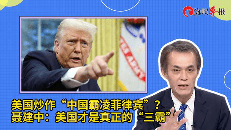 美国炒作“中国霸凌菲律宾”？聂建中：美国才是真正的“三霸”