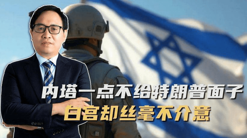 以色列的要求很明确，特朗普故意装听不见，二人是心照不宣的默契
