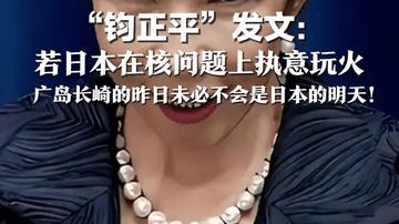 “钧正平”发文： 若日本在核问题上执意玩火 广岛长崎的昨日 未必不会是日本的明天！