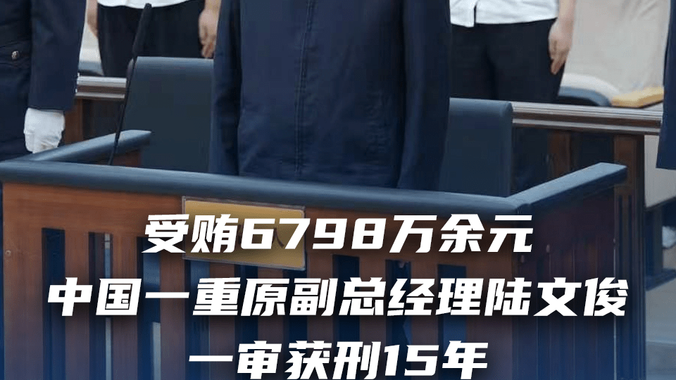 受贿6798万余元 中国一重原副总经理陆文俊一审获刑15年