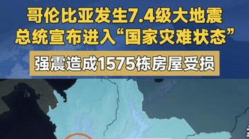 哥伦比亚发生7.4级大地震 总统宣布进入“国家灾难状态”