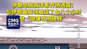 伊朗总统佩泽希齐扬透露：与伊朗最高领袖谈了七八个小时，他“健康状况很好”