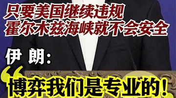伊朗：无论情况如何，博弈伊朗是专业的