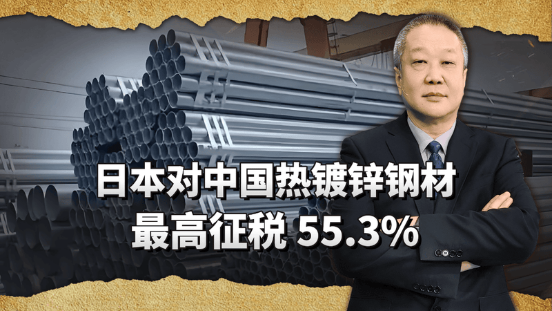 日本对中国热镀锌钢材最高征税55.3%，宝钢鞍钢逃不过50.1%重税