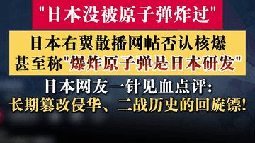 "日本没被原子弹炸过"？篡改历史回旋镖砸向自己