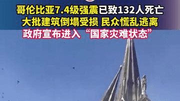 哥伦比亚7.4级强震已致132人死亡，大批建筑倒塌受损，民众慌乱逃离，政府宣布进入“国家灾难状态”
