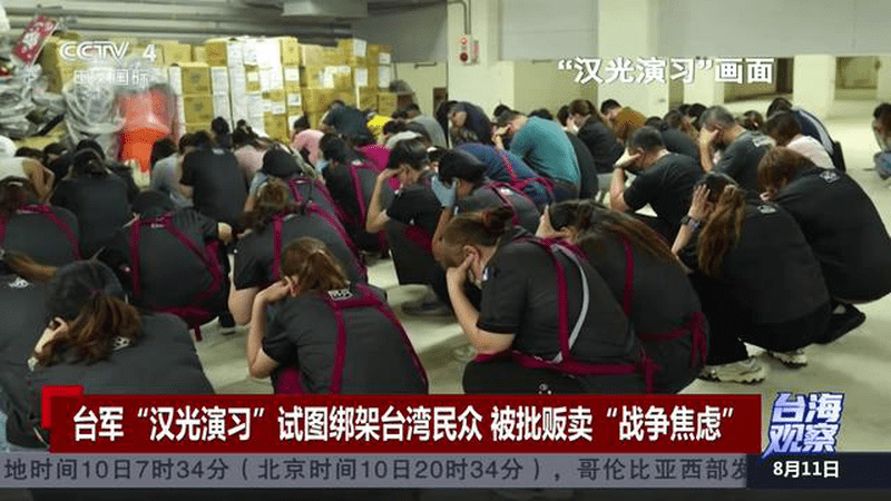 台海观察 台军“汉光演习”试图绑架台湾民众 被批贩卖“战争焦虑”