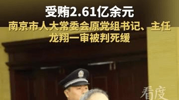 受贿2.61亿余元！南京市人大常委会原党组书记、主任龙翔一审被判死缓