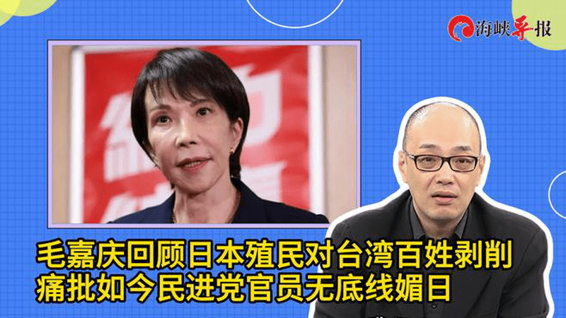 日本曾殖民剥削台湾百姓，毛嘉庆痛批：如今民进党官员无底线媚日
