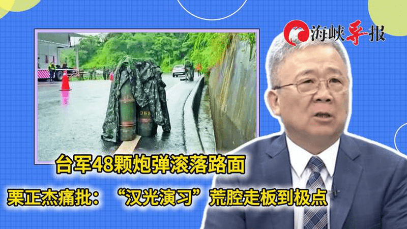 台军48颗炮弹掉落路面，栗正杰痛批：“汉光演习”荒腔走板到极点