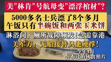 美"林肯"号航母长期不靠港 面临食品物资短缺