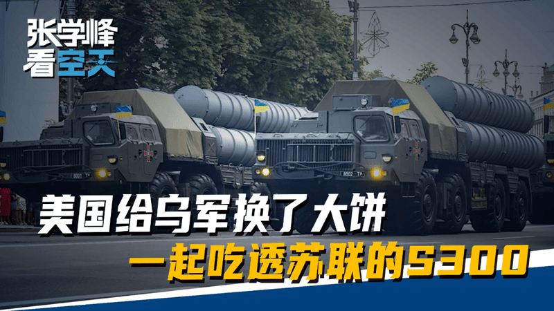 不纠结爱国者了，美国给乌军换了大饼，吃透S300欧洲老二指日可待？