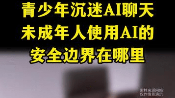 青少年沉迷AI聊天：未成年人使用AI的安全边界在哪里
