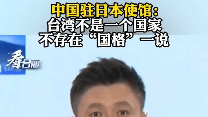 中国驻日使馆：台湾不是一个国家 不存在“国格”一说