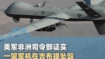 美军非洲司令部证实，一架军用飞机在吉布提坠毁，“该事件仍在调查中”