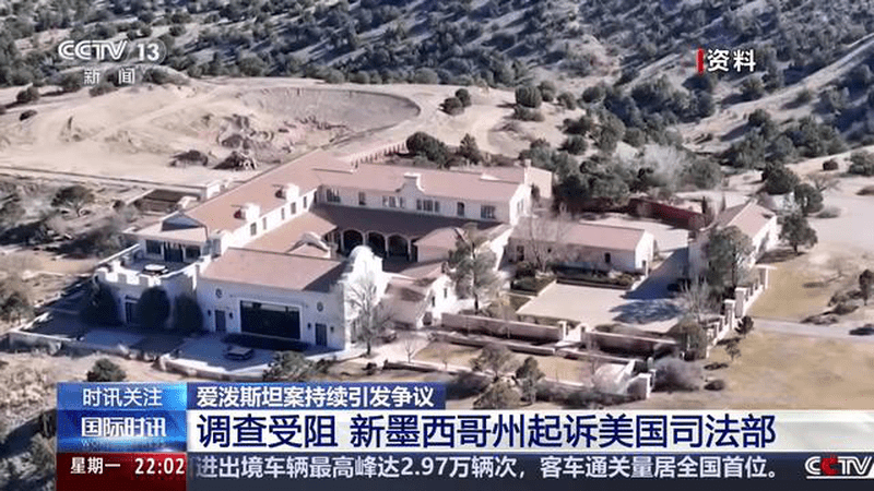 爱泼斯坦案持续引发争议 调查受阻 新墨西哥州起诉美国司法部