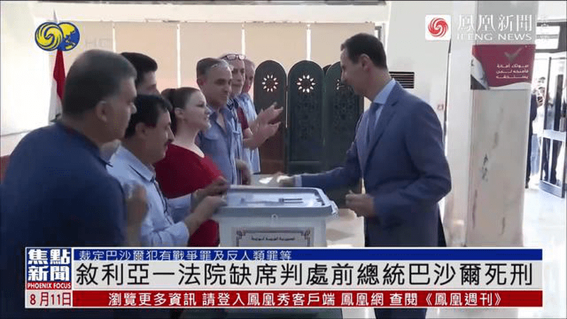 叙利亚一法院缺席判处前总统阿萨德死刑