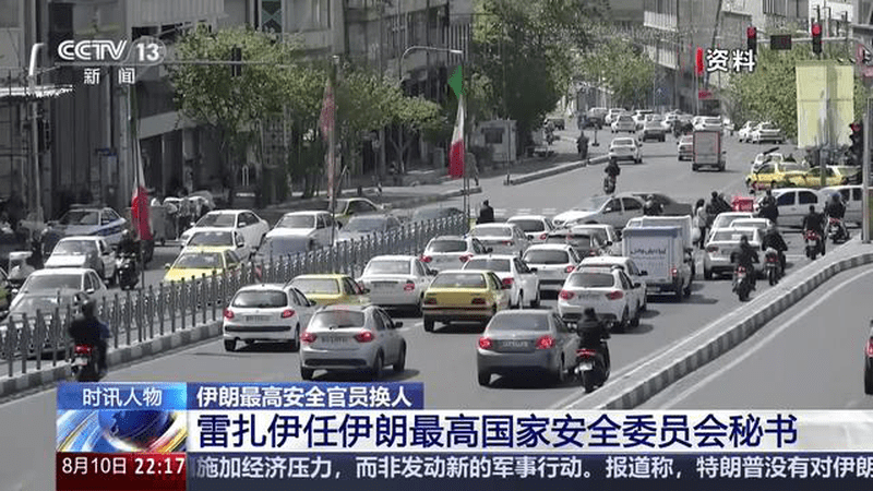 时讯人物 伊朗最高安全官员换人 雷扎伊任伊朗最高国家安全委员会秘书