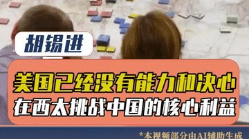 美国现在已经没有能力和决心在西太平洋地区挑战中国的核心利益 ！