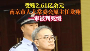 ，湖北省荆州市中级人民法院一审公开宣判江苏省南京市人大常委会原党组书记、主任龙翔受贿、贪污、滥用职权、内幕交易一案，决定执行死刑