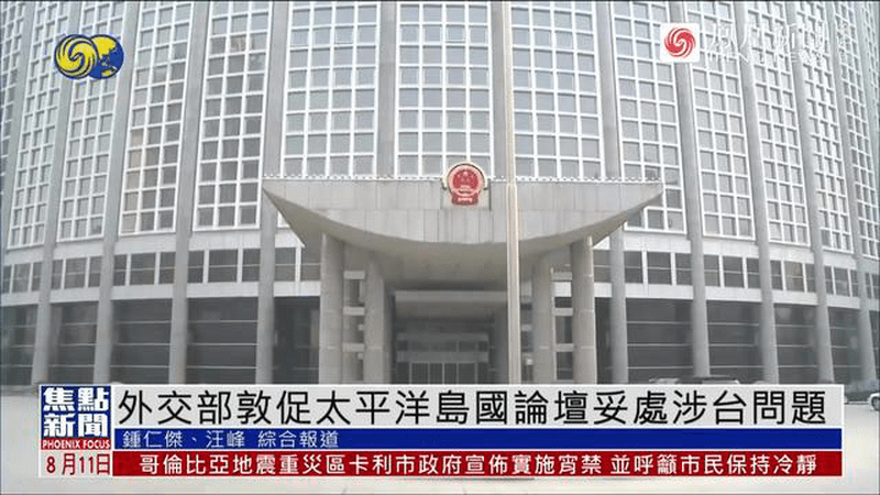 外交部：敦促太平洋岛国论坛秘书处恪守一个中国原则