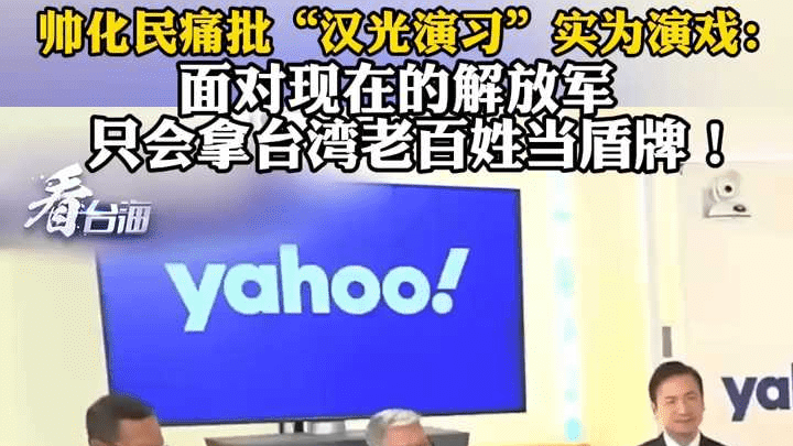 帅化民痛批“汉光演习”：面对现在的解放军 只会拿台湾老百姓当盾牌！