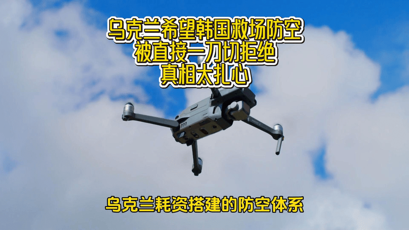 乌克兰希望韩国救场防空，被直接一刀切拒绝，真相太扎心