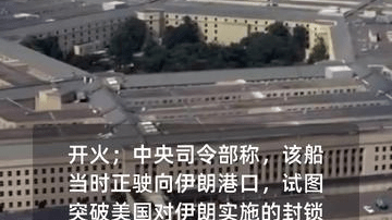 美军称使用导弹袭击一艘驶向伊朗港口的商船