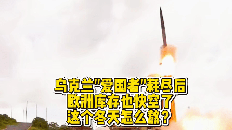 乌克兰爱国者耗尽后，欧洲库存也快空了，这个冬天怎么熬？