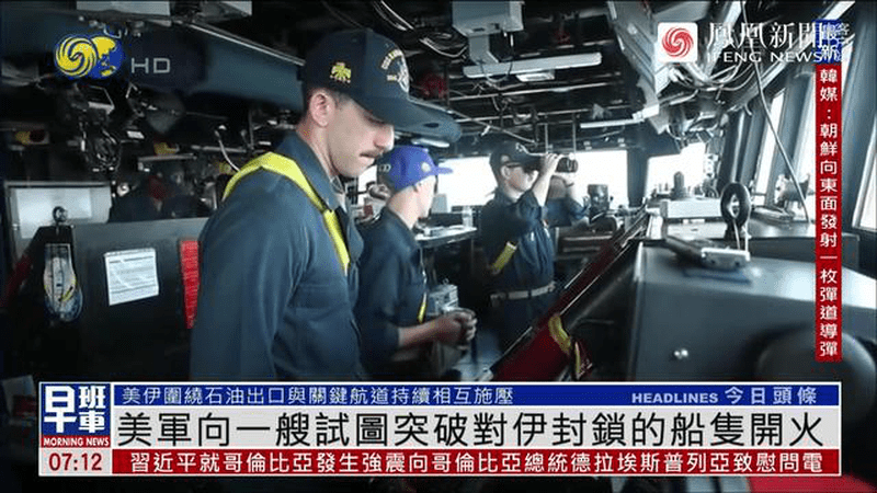 货轮试图突破美国对伊封锁，美军直升机发射“地狱火”导弹
