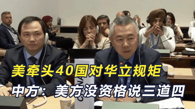 美国带头41国联手，对华立三条规矩，中方：美方没资格说三道四