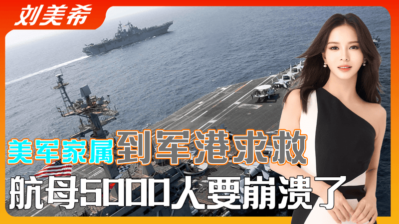比伊朗袭击还致命，美军家属到军港求救，航母5000人要崩溃了