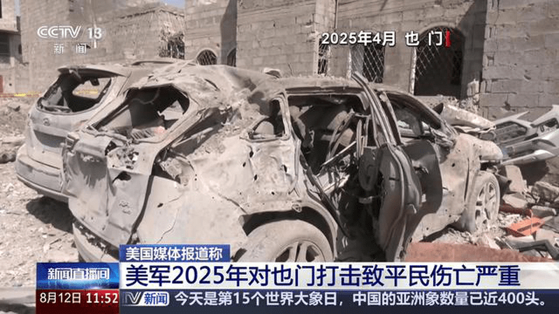 美国媒体报道称 美军2025年对也门打击致平民伤亡严重