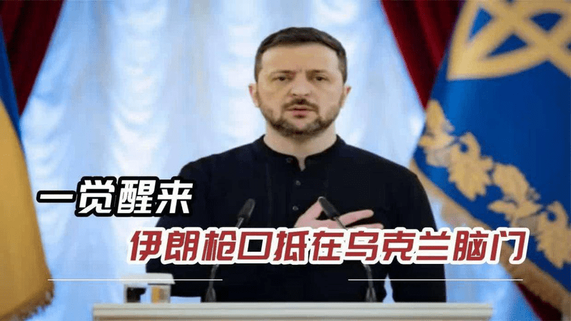 里海一声炸响，泽连斯基闯下大祸！伊朗当众撂下句“最后通牒”