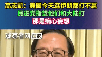 高志凯：美国今天连伊朗都打不赢，民进党指望他们和大陆打，那是痴心妄想