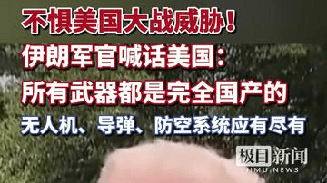 不惧美国大战威胁！伊朗军官喊话美国：所有武器都是完全国产的，无人机、导弹、防空系统应有尽有