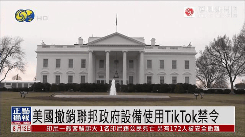 美国又撤销一项TikTok禁令，联邦政府设备上也可以使用了！