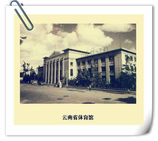 云南省体育馆是1957年在拓东体育场的基础上建成的,面积巨大,是苏联