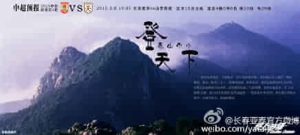 中超首轮海报:列强抄恒大 亚泰明信片上港乡土