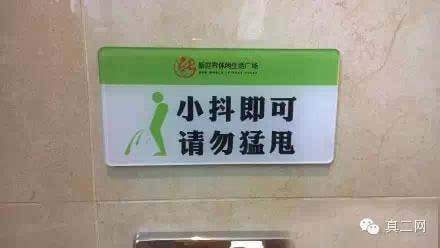 男厕所的标语就这么猛!还能不能愉快地尿尿了?