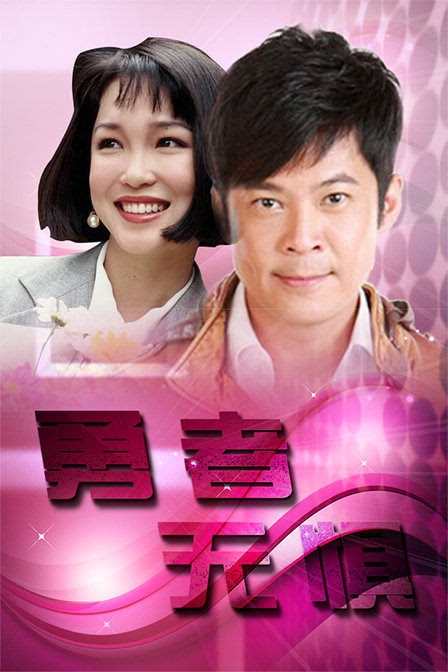 《勇者无惧》,1994年,曹国辉 ,范文芳 等人主演