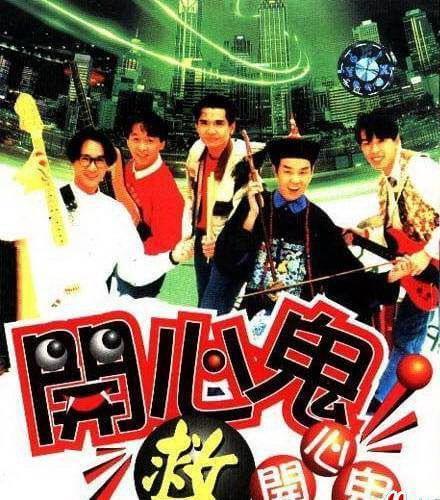 其它 正文  《开心鬼救开心鬼》(1990) 导演: 高志森 演员: 黄家驹,黄