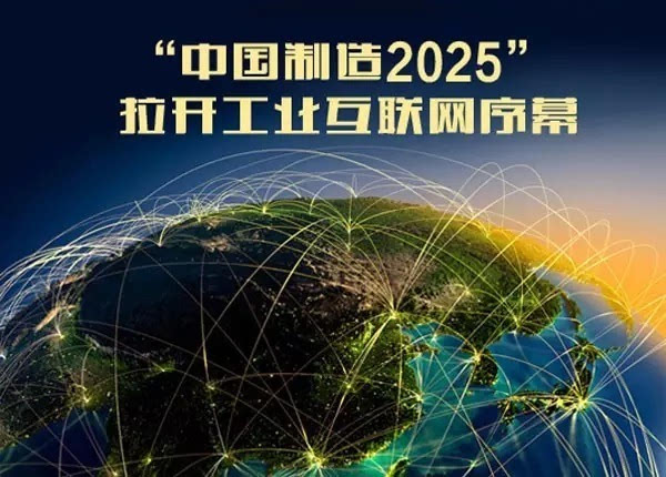 "中国制造2025"路线图日渐清晰