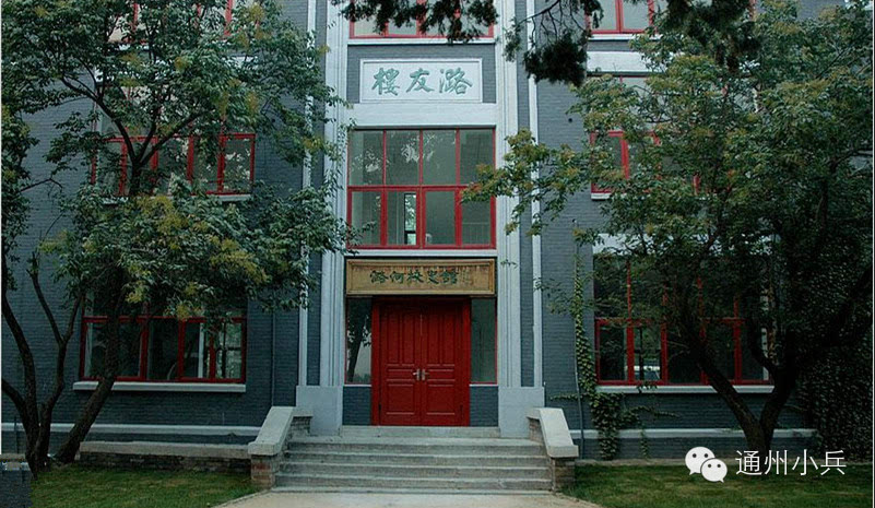 【通州名校】潞河中学-中国最美的学校,没有之