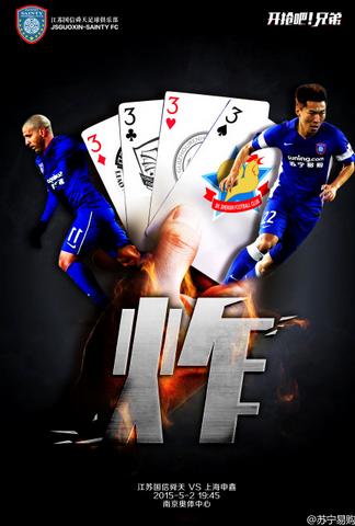 中超第八轮海报:恒大申花抢夺角旗杆 舜天炸鸡