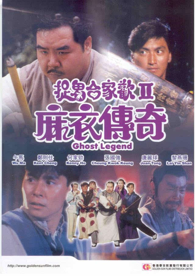 《捉鬼合家欢2麻衣传奇(1990(本片与《捉鬼合家欢》内容并无关联)