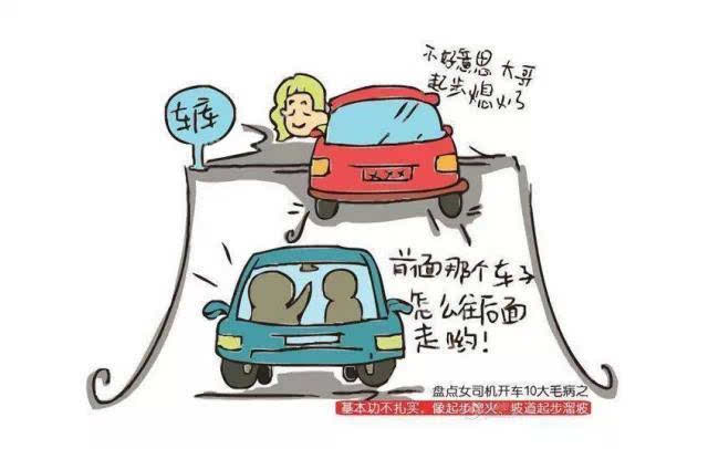 珍爱生命 远离女司机:10大绝技让包您与马路杀手保持距离