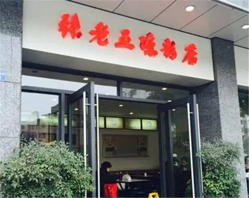 张老五凉粉店