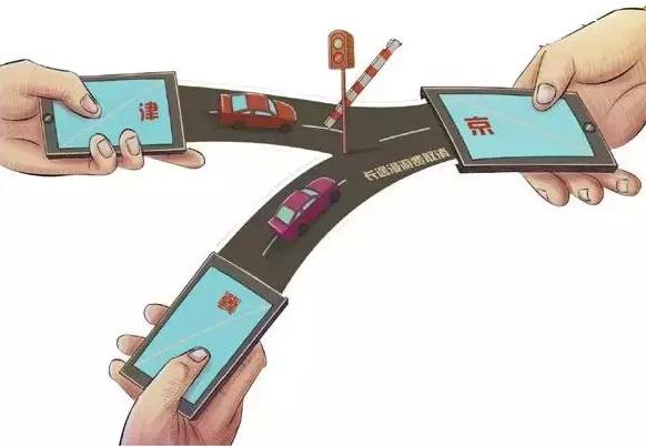 京津冀一体化动作升级 长途漫游费正式取消