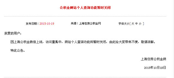 上海公积金网站个人查询暂停止 官微昨日上线